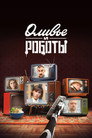 Оливье и роботы