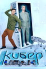 Кибер Иван