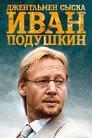 Джентльмен сыска Иван Подушкин