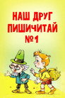 Наш друг Пишичитай. Выпуск 1