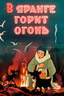В яранге горит огонь