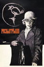 Розыгрыш