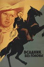 Всадник без головы