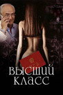Высший класс