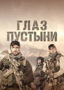 Глаз пустыни