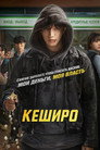 Казеро