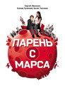 Парень с Марса