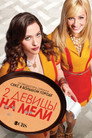 Две разорившиеся девочки / Две девицы на мели