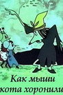 Как мыши кота хоронили