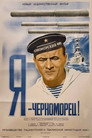 Я – черноморец