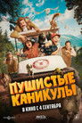 Пушистые каникулы