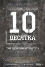 Десятка