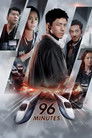 96 минут