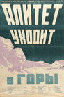 Алитет уходит в горы