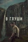 В глуши / Неукротимый