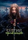 Сергий против нечисти / Отец Сергий