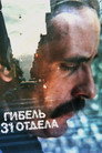 Гибель 31-го отдела
