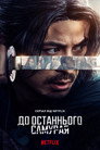 Икусагами: Последний самурай