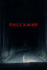 Пассажир