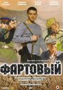 Фартовый