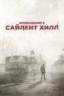 Возвращение в Сайлент Хилл
