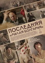 Последняя «Милая Болгария»