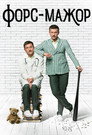 Форс-мажор