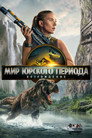 Мир Юрского периода: Возрождение