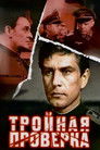 Тройная проверка