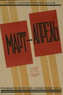 Март-апрель