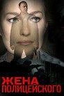 Жена полицейского