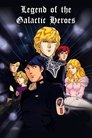Легенда о героях Галактики (OVA1)