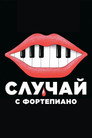 Случай с фортепиано
