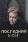 Последний визит