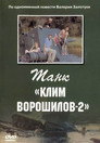 Танк «Клим Ворошилов-2»