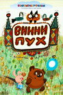 Винни Пух