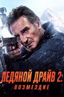 Ледяной драйв: Возмездие