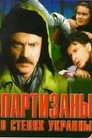 Партизаны в степях Украины