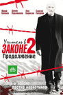 Учитель в законе 2