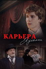 Карьера Куколки