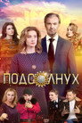 Подсолнух