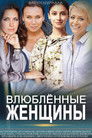 Влюбленные женщины
