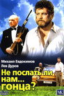 Не послать ли нам... гонца?
