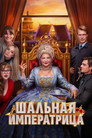 Шальная императрица