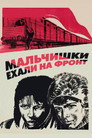 Мальчишки ехали на фронт