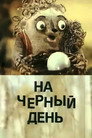 На черный день