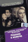Ребенок к ноябрю