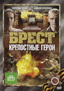 Брест. Крепостные герои