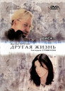 Другая жизнь