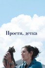 Прости, детка